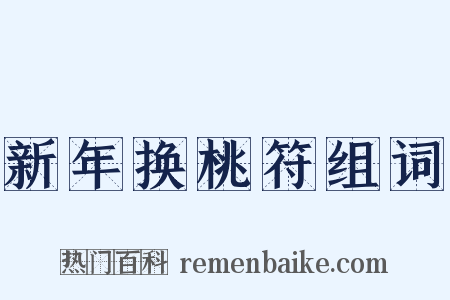 新年换桃符组词是什么意思的图片